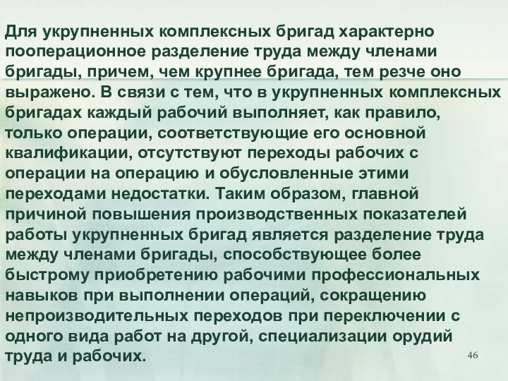 Для укрупненных комплексных бригад характерно пооперационное разделение труда между членами бригады,