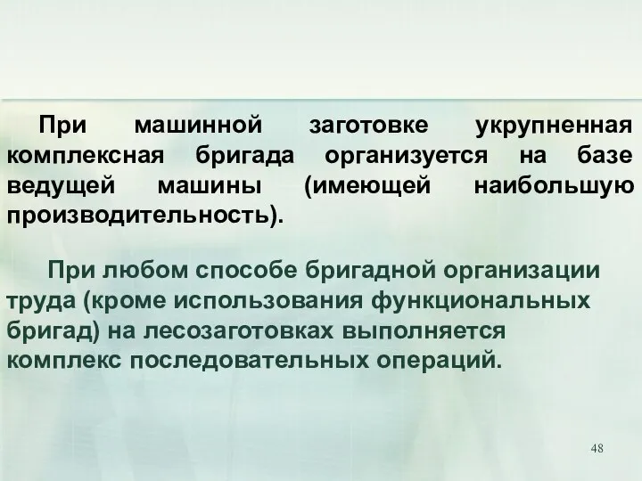 При любом способе бригадной организации труда (кроме использования функциональных бригад) на