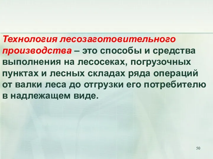 Технология лесозаготовительного производства – это способы и средства выполнения на лесосеках,