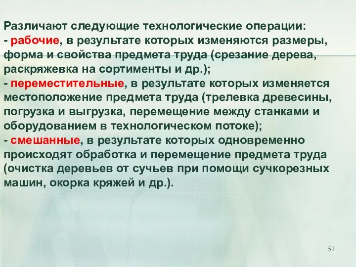 Различают следующие технологические операции: - рабочие, в результате которых изменяются размеры,