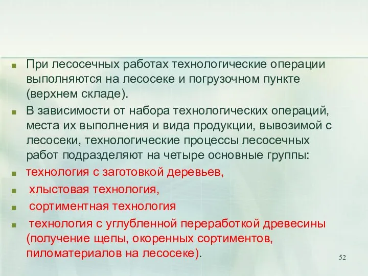 При лесосечных работах технологические операции выполняются на лесосеке и погрузочном пункте