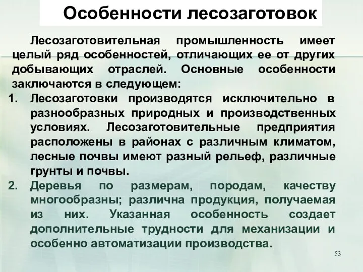 Особенности лесозаготовок Лесозаготовительная промышленность имеет целый ряд особенностей, отличающих ее от