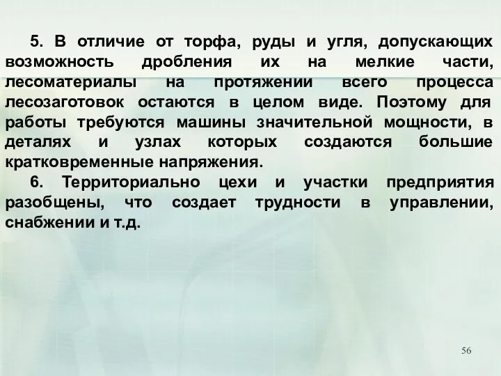 5. В отличие от торфа, руды и угля, допускающих возможность дробления