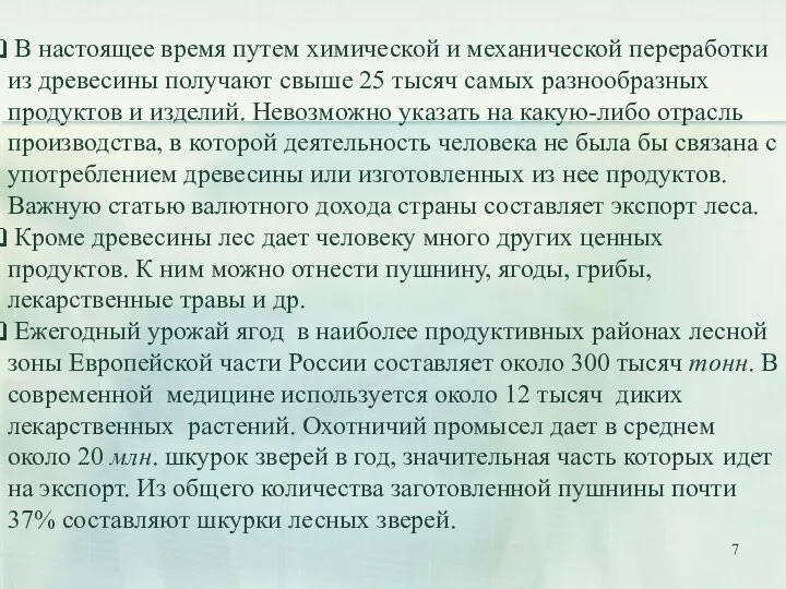 В настоящее время путем химической и механической переработки из древесины получают