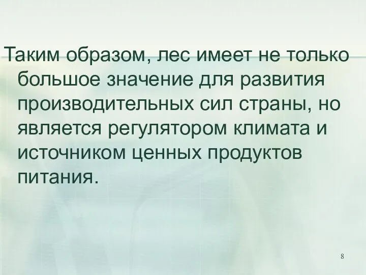 Таким образом, лес имеет не только большое значение для развития производительных