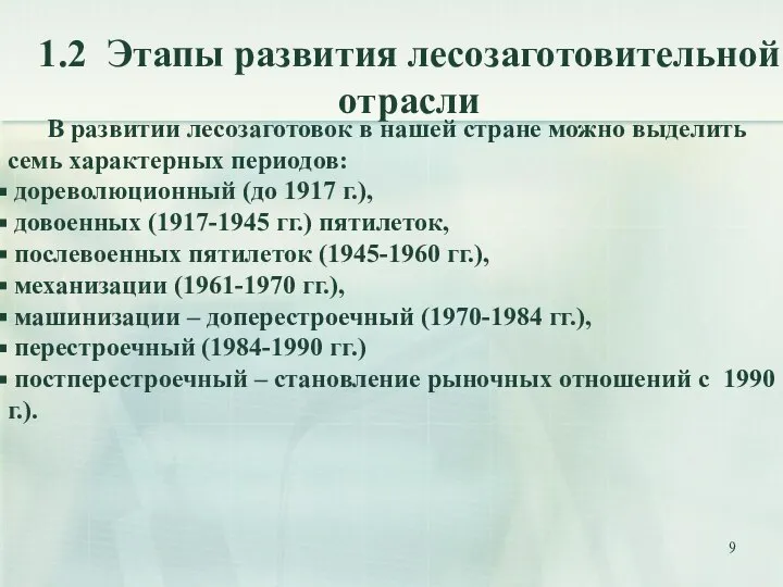 1.2 Этапы развития лесозаготовительной отрасли В развитии лесозаготовок в нашей стране