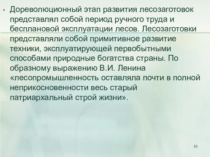 Дореволюционный этап развития лесозаготовок представлял собой период ручного труда и бесплановой