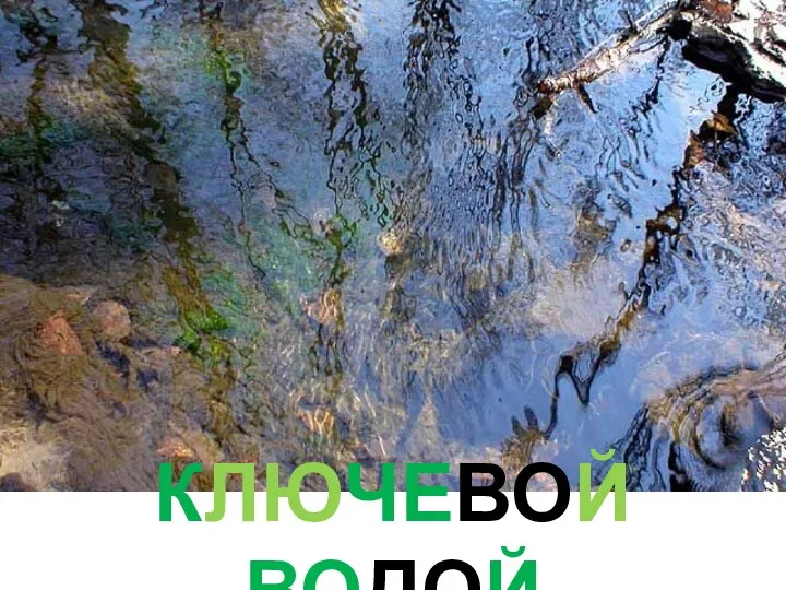 КЛЮЧЕВОЙ ВОДОЙ