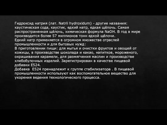 Гидроксид натрия (лат. Natrii hydroxidum) - другие названия: каустическая сода, каустик,