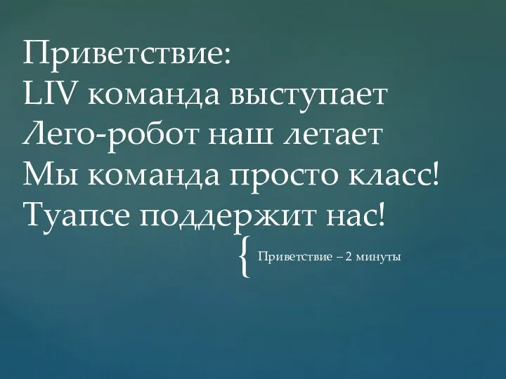 Приветствие – 2 минуты Приветствие: LIV команда выступает Лего-робот наш летает