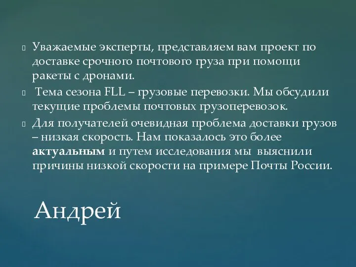 Уважаемые эксперты, представляем вам проект по доставке срочного почтового груза при