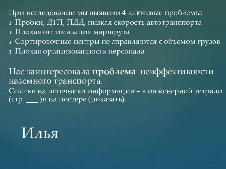 При исследовании мы выявили 4 ключевые проблемы: Пробки, ДТП, ПДД, низкая