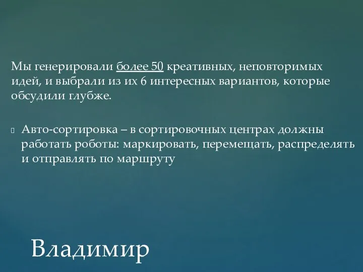 Мы генерировали более 50 креативных, неповторимых идей, и выбрали из их