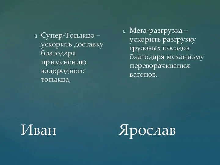 Иван Супер-Топливо –ускорить доставку благодаря применению водородного топлива, Мега-разгрузка – ускорить