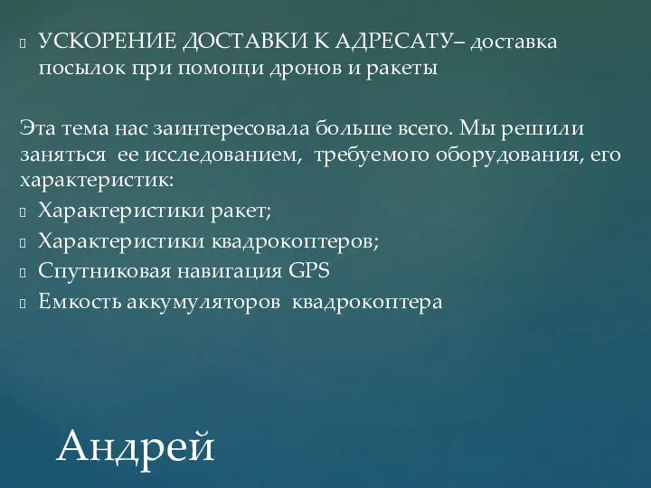 УСКОРЕНИЕ ДОСТАВКИ К АДРЕСАТУ– доставка посылок при помощи дронов и ракеты