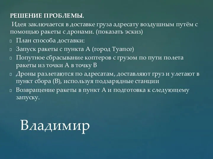 РЕШЕНИЕ ПРОБЛЕМЫ. Идея заключается в доставке груза адресату воздушным путём с