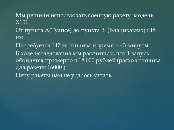 Мы решили использовать военную ракету модель Х101 От пункта А(Туапсе) до