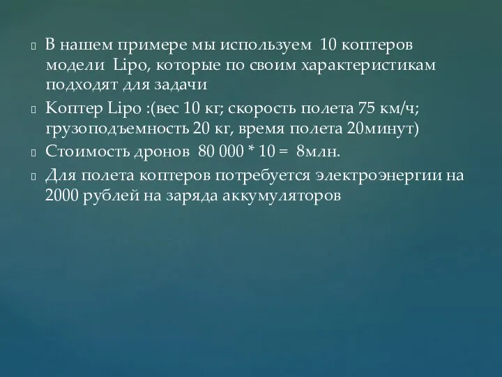 В нашем примере мы используем 10 коптеров модели Lipo, которые по