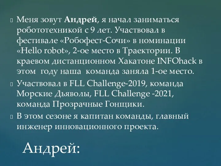 Меня зовут Андрей, я начал заниматься робототехникой с 9 лет. Участвовал