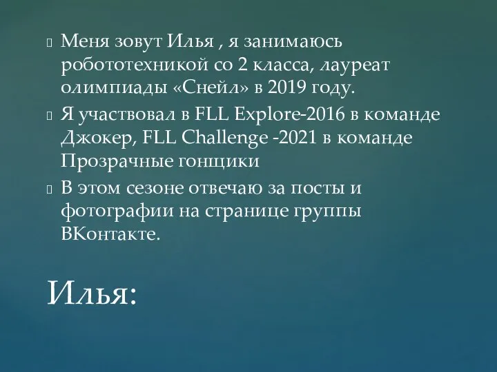 Меня зовут Илья , я занимаюсь робототехникой со 2 класса, лауреат