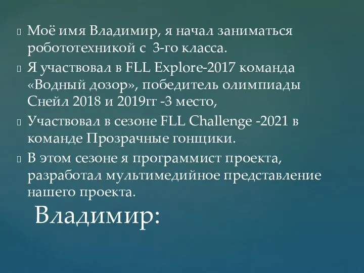 Моё имя Владимир, я начал заниматься робототехникой с 3-го класса. Я