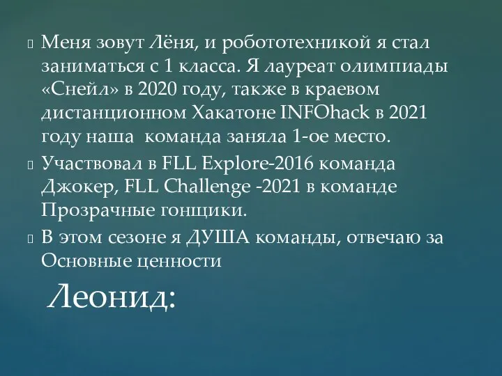 Меня зовут Лёня, и робототехникой я стал заниматься с 1 класса.