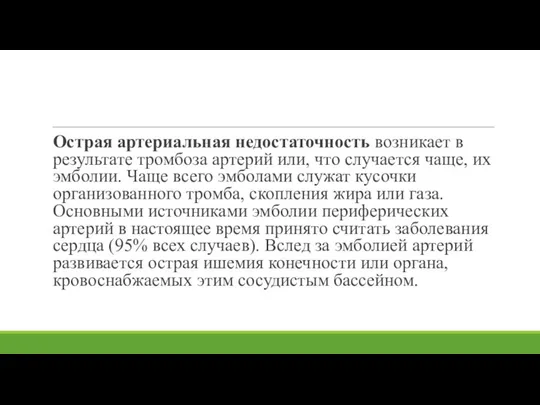 Острая артериальная недостаточность возникает в результате тромбоза артерий или, что случается