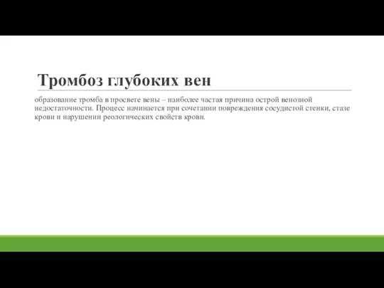 Тромбоз глубоких вен образование тромба в просвете вены – наиболее частая