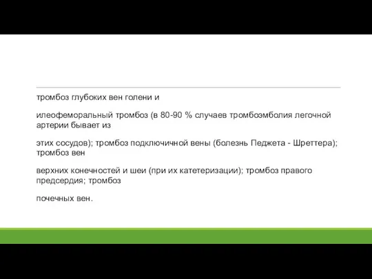 тромбоз глубоких вен голени и илеофеморальный тромбоз (в 80-90 % случаев