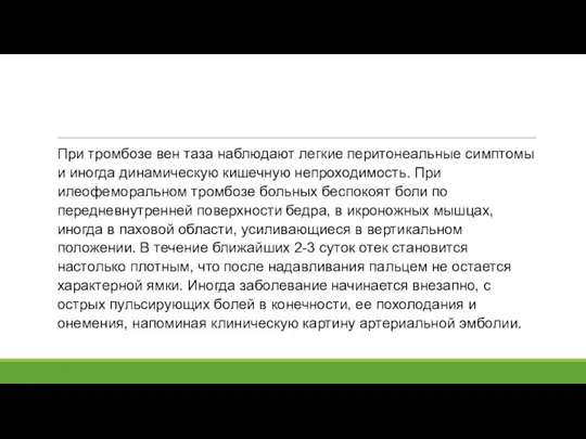 При тромбозе вен таза наблюдают легкие перитонеальные симптомы и иногда динамическую