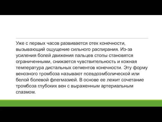 Уже с первых часов развивается отек конечности, вызывающий ощущение сильного распирания.