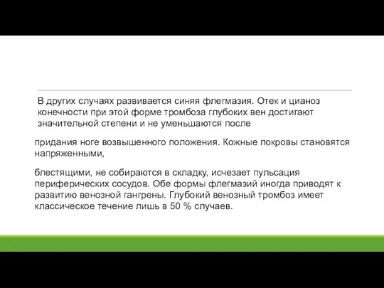 В других случаях развивается синяя флегмазия. Отек и цианоз конечности при