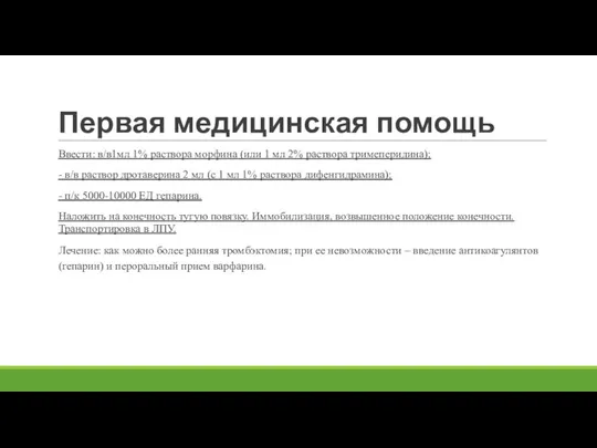 Первая медицинская помощь Ввести: в/в1мл 1% раствора морфина (или 1 мл