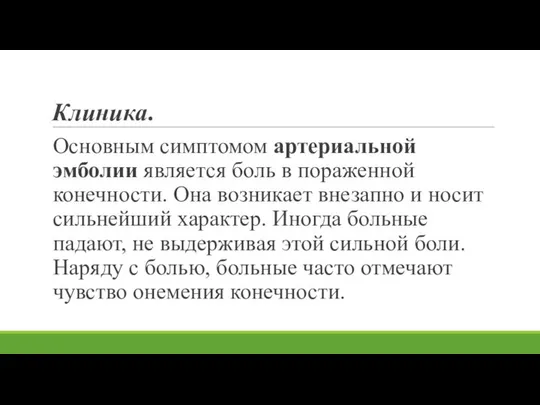 Клиника. Основным симптомом артериальной эмболии является боль в пораженной конечности. Она