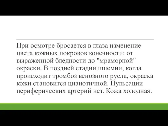 При осмотре бросается в глаза изменение цвета кожных покровов конечности: от