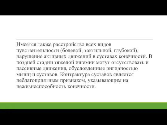 Имеется также расстройство всех видов чувствительности (болевой, тактильной, глубокой), нарушение активных