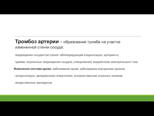 Тромбоз артерии - образование тромба на участке измененной стенки сосуда: повреждения