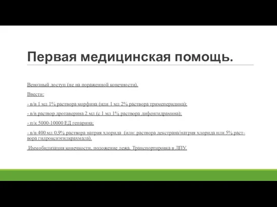 Первая медицинская помощь. Венозный доступ (не на пораженной конечности). Ввести: -