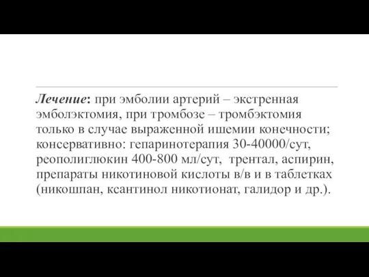 Лечение: при эмболии артерий – экстренная эмболэктомия, при тромбозе – тромбэктомия