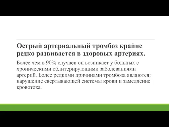 Острый артериальный тромбоз крайне редко развивается в здоровых артериях. Более чем