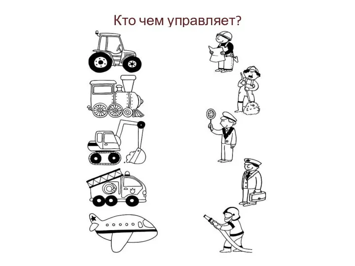 Кто чем управляет?