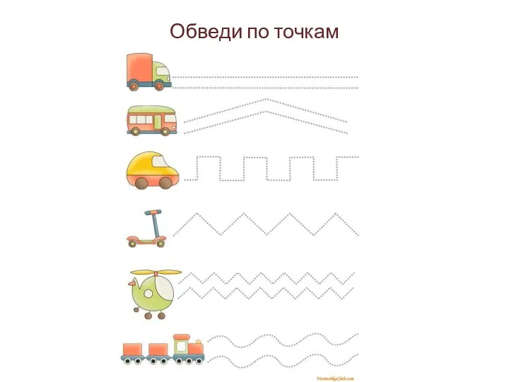 Обведи по точкам