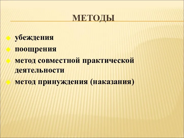 МЕТОДЫ убеждения поощрения метод совместной практической деятельности метод принуждения (наказания)