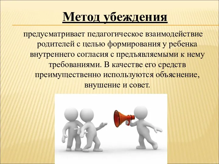 предусматривает педагогическое взаимодействие родителей с целью формирования у ребенка внутреннего согласия