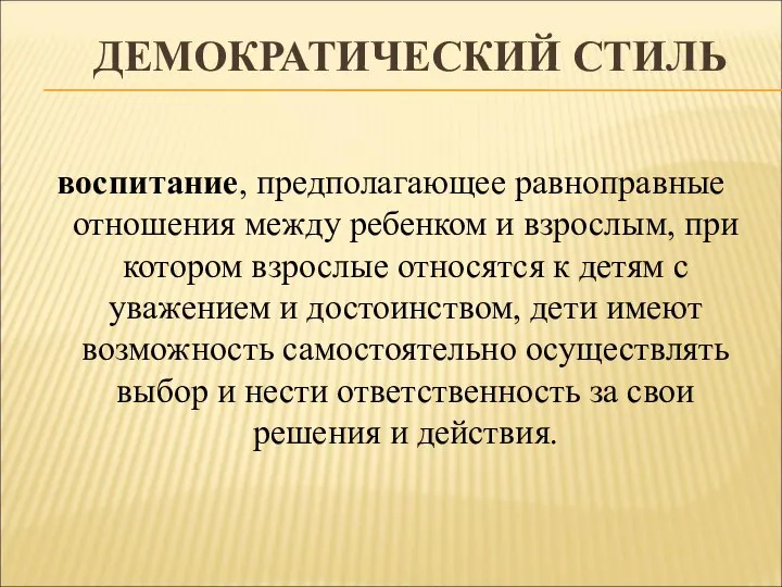 ДЕМОКРАТИЧЕСКИЙ СТИЛЬ воспитание, предполагающее равноправные отношения между ребенком и взрослым, при