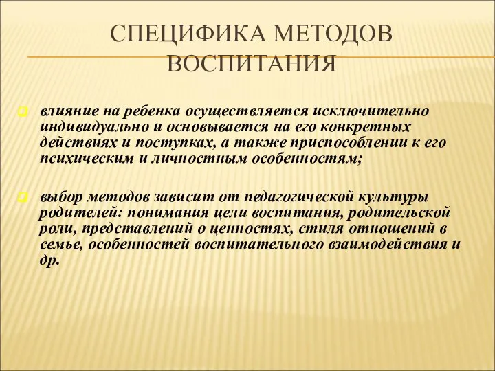 СПЕЦИФИКА МЕТОДОВ ВОСПИТАНИЯ влияние на ребенка осуществляется исключительно индивидуально и основывается