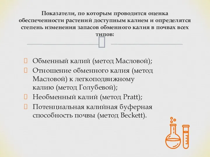 Показатели, по которым проводится оценка обеспеченности растений доступным калием и определятся