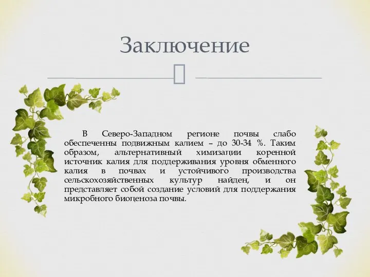 Заключение В Северо-Западном регионе почвы слабо обеспеченны подвижным калием – до