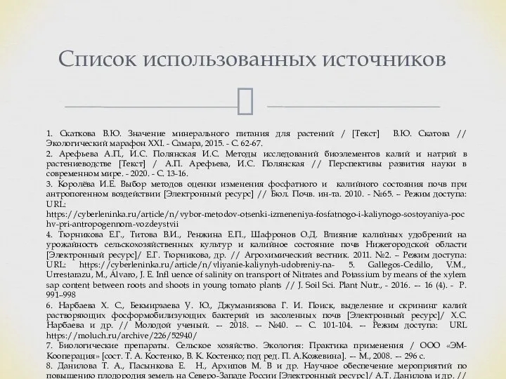 Список использованных источников 1. Скаткова В.Ю. Значение минерального питания для растений