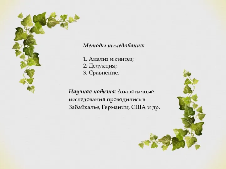 Методы исследования: 1. Анализ и синтез; 2. Дедукция; 3. Сравнение. Научная